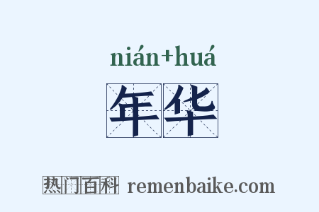 年华是什么意思的图片